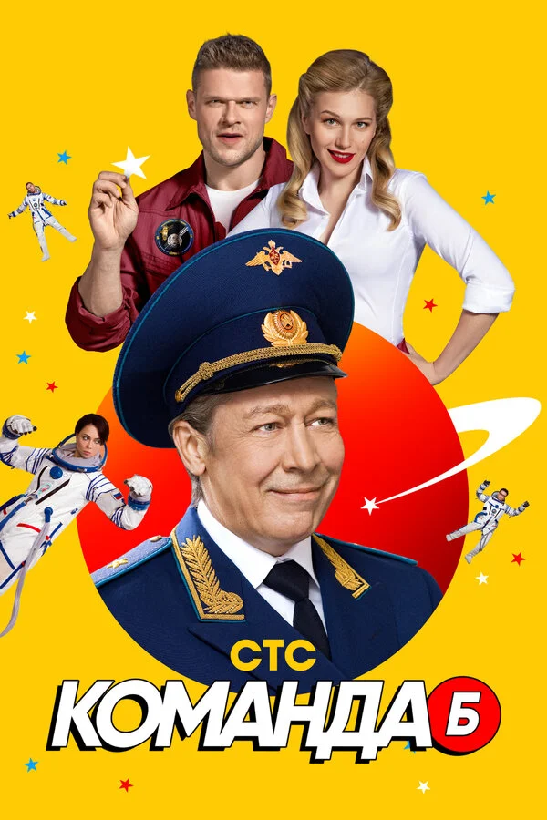 Команда Б - постер
